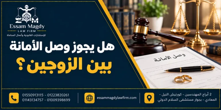 هل يجوز وصل الأمانة بين الزوجين